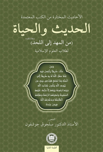 Hadis ve Hayat (Beşikten Mezara);Güvenilir Kitaplardan Seçilmiş Hadisler, İslami İlimler Öğrencileri İçin