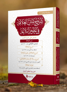 Şuruhu'l-Alaka Fi Ulumi'l-Belağa