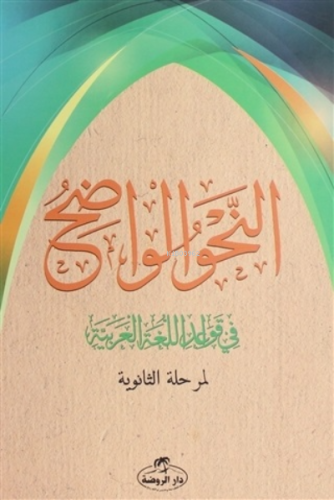 En-Nahvul Vadih - Arapça (Liseler İçin) - النحو الواضح 1-3 نصف فني