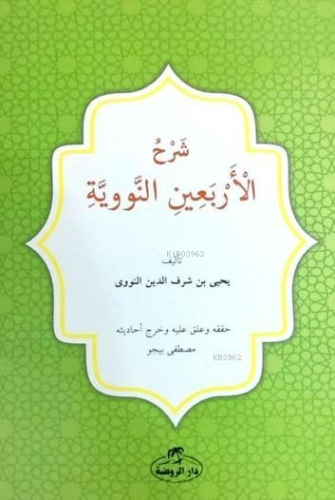 Kırk Hadis - شرح الأربعين النووية
