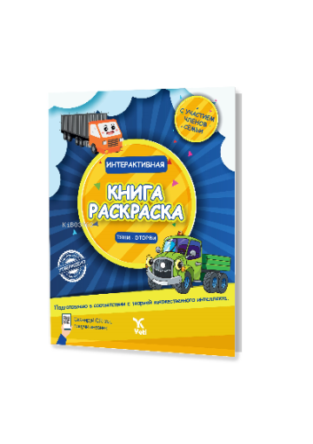 Rusça İnteraktif Boyama Kitabı 1 (ИНТЕРАКТИВНАЯ КНИГА -РАСКРАСКА 1)